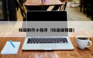 河源标语制作小程序（标语编辑器）