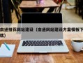 河源南通推荐网站建设（南通网站建设方案模板下载）