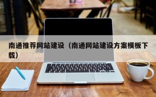河源南通推荐网站建设（南通网站建设方案模板下载）