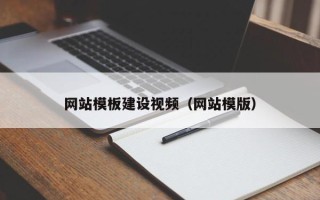 河源网站模板建设视频（网站模版）