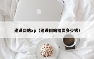 河源建设网站xp（建设网站需要多少钱）