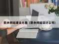 河源新乡网站建设方案（新乡网站设计公司）