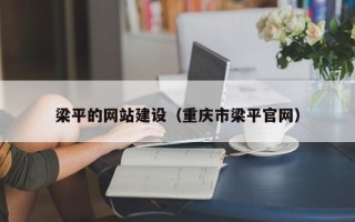 河源梁平的网站建设（重庆市梁平官网）