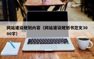 河源网站建设规划内容（网站建设规划书范文3000字）