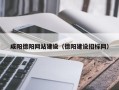 河源咸阳德阳网站建设（德阳建设招标网）