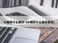 河源小程序什么制作（小程序什么制作软件）