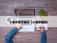 河源小程序制作循序（小程序遍历）