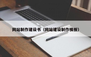 河源网站制作建设书（网站建设制作模板）