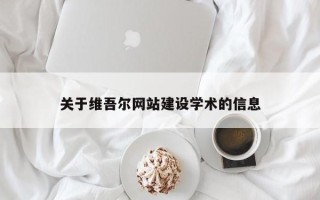 河源关于维吾尔网站建设学术的信息