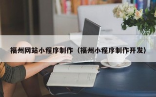 河源福州网站小程序制作（福州小程序制作开发）