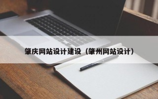 河源肇庆网站设计建设（肇州网站设计）