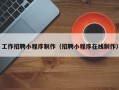 河源工作招聘小程序制作（招聘小程序在线制作）