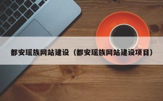 河源都安瑶族网站建设（都安瑶族网站建设项目）