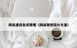 河源网站建设包装策略（网站策划设计方案）