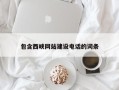 河源包含西峡网站建设电话的词条