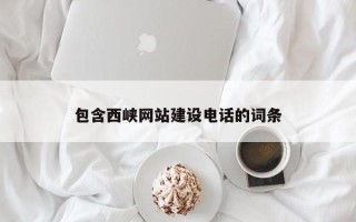 河源包含西峡网站建设电话的词条