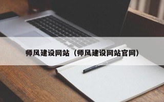 河源师风建设网站（师风建设网站官网）