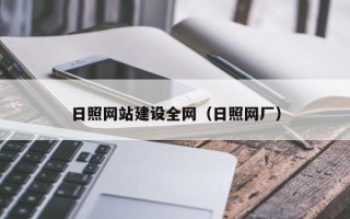 河源日照网站建设全网（日照网厂）