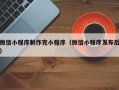 河源微信小程序制作完小程序（微信小程序发布后）