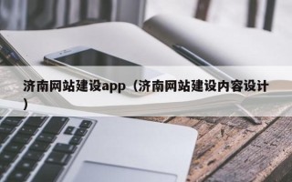河源济南网站建设app（济南网站建设内容设计）