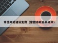 河源常德网站建设免费（常德市政府网红网）