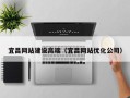 河源宜昌网站建设高端（宜昌网站优化公司）