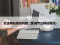 河源武进网站建设教程（常州专业网站建设）