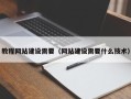 河源教程网站建设需要（网站建设需要什么技术）
