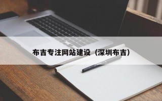 河源布吉专注网站建设（深圳布吉）