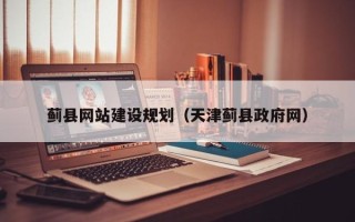 河源蓟县网站建设规划（天津蓟县政府网）